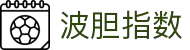 足球波胆比分分析平台：赛前赔率观察、临场异动与欧赔对照